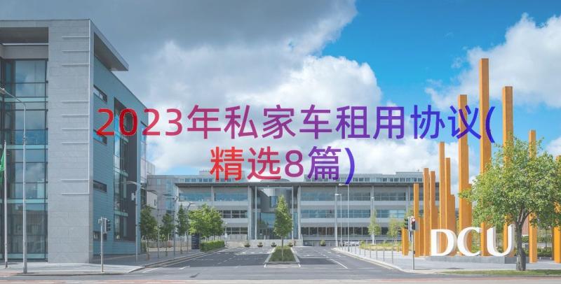 2023年私家车租用协议(精选8篇)