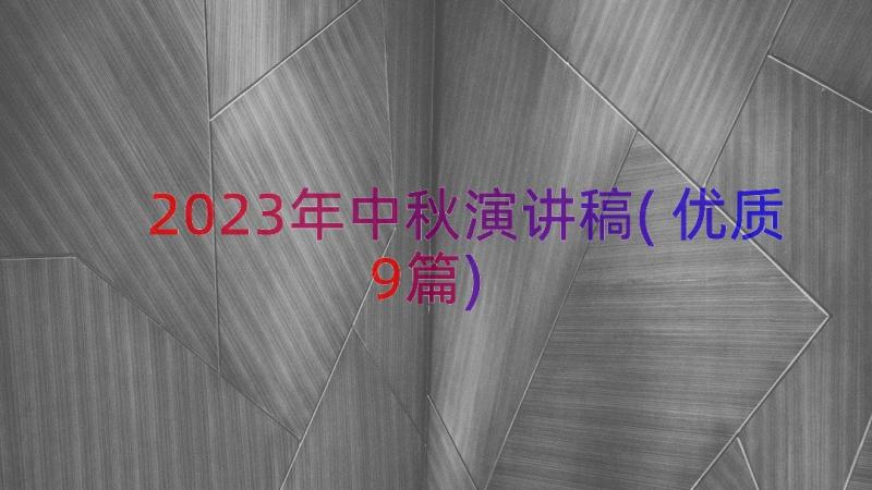 2023年中秋演讲稿(优质9篇)