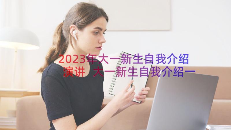 2023年大一新生自我介绍演讲 大一新生自我介绍一分钟(汇总8篇)