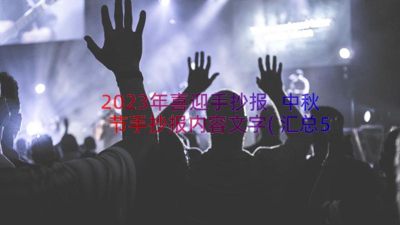 2023年喜迎手抄报 中秋节手抄报内容文字(汇总5篇)