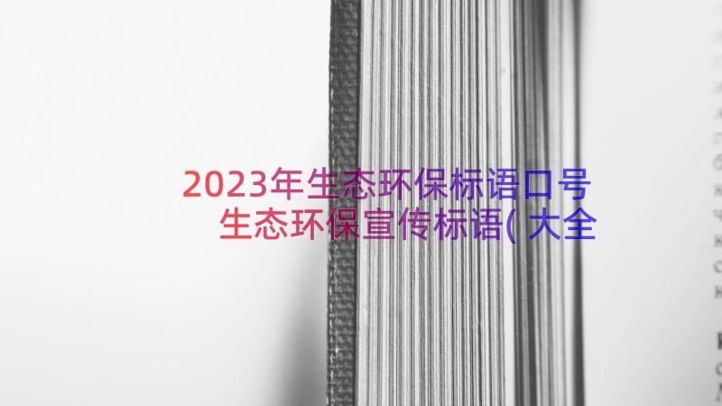 2023年生态环保标语口号 生态环保宣传标语(大全9篇)