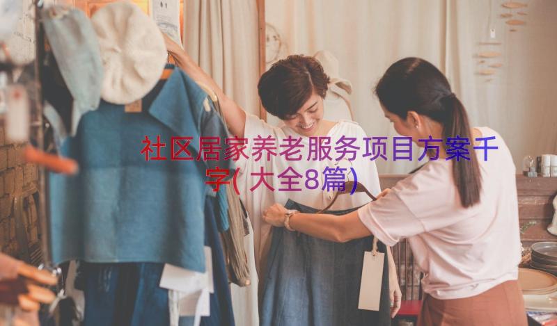 社区居家养老服务项目方案千字(大全8篇)