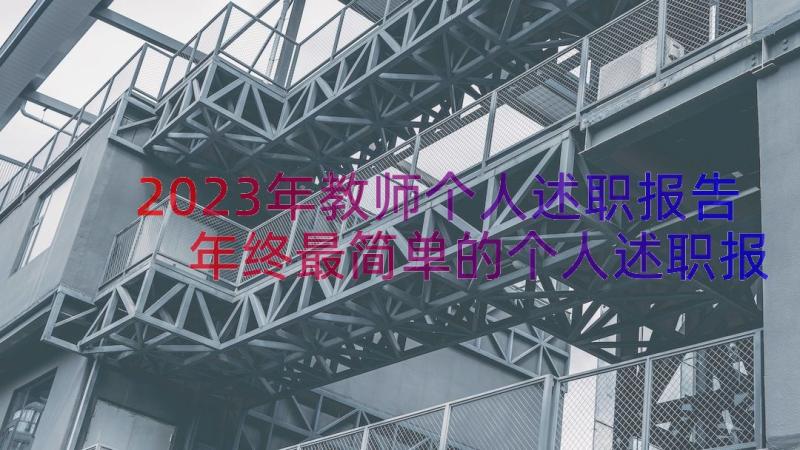 2023年教师个人述职报告 年终最简单的个人述职报告教师(精选8篇)