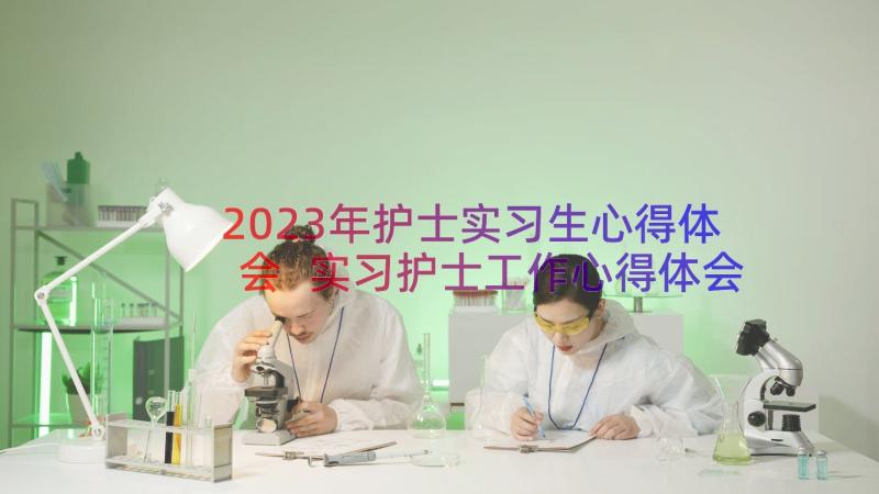 2023年护士实习生心得体会 实习护士工作心得体会(优秀14篇)