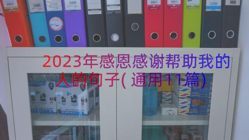 2023年感恩感谢帮助我的人的句子(通用11篇)