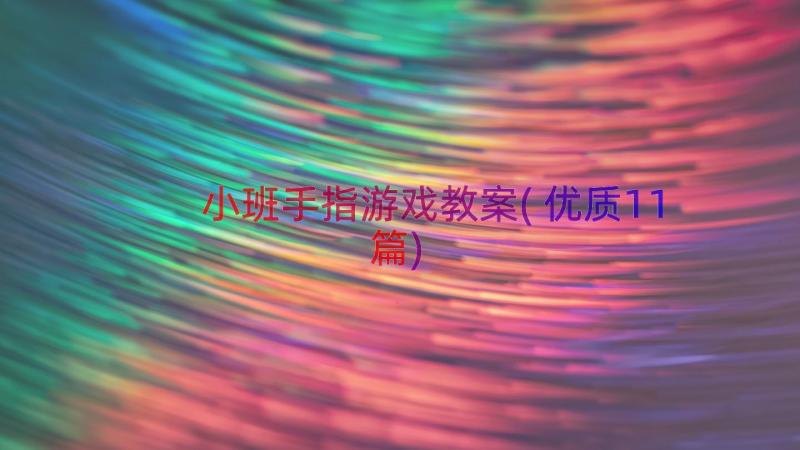 小班手指游戏教案(优质11篇)