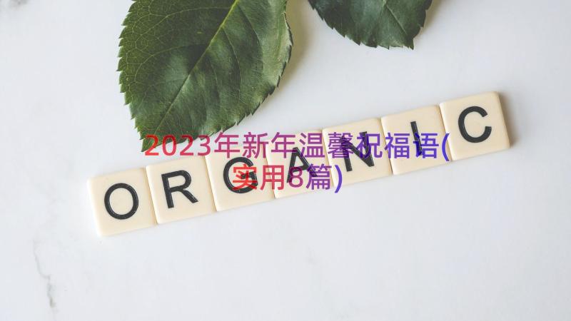 2023年新年温馨祝福语(实用8篇)