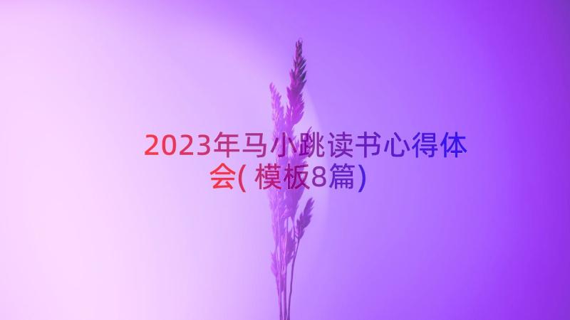 2023年马小跳读书心得体会(模板8篇)