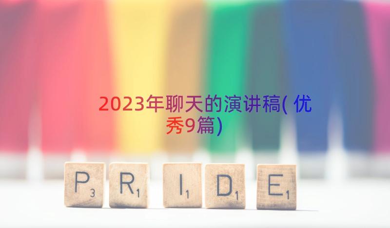 2023年聊天的演讲稿(优秀9篇)