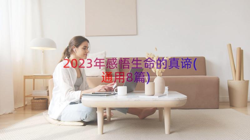 2023年感悟生命的真谛(通用8篇)