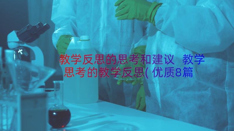 教学反思的思考和建议 教学思考的教学反思(优质8篇)