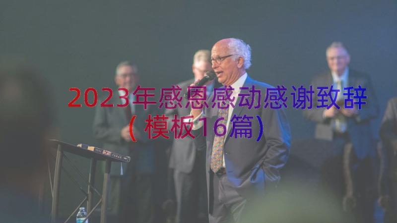 2023年感恩感动感谢致辞(模板16篇)