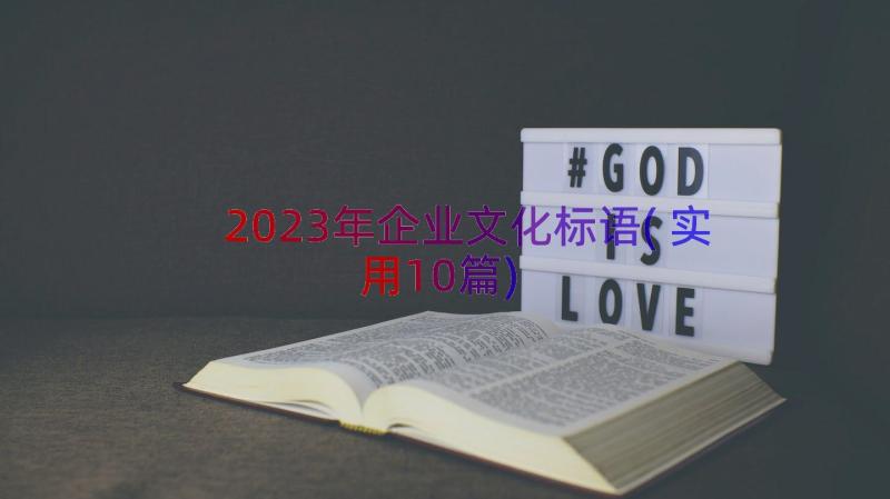 2023年企业文化标语(实用10篇)