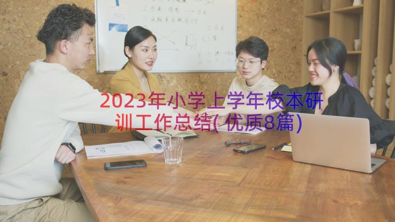 2023年小学上学年校本研训工作总结(优质8篇)