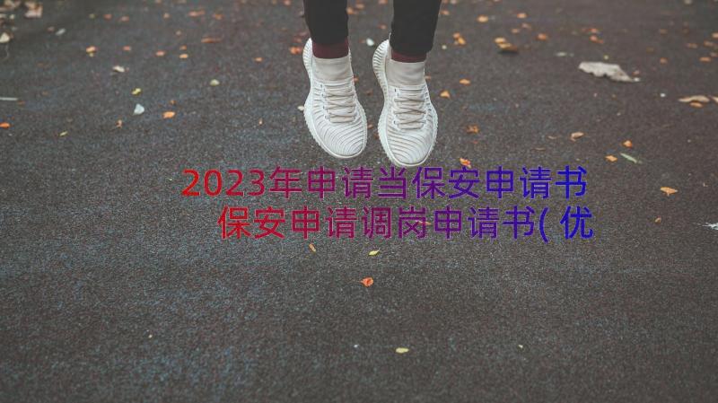 2023年申请当保安申请书 保安申请调岗申请书(优质13篇)