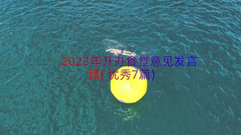 2023年开办食堂意见发言稿(优秀7篇)