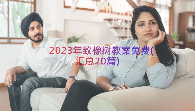 2023年致橡树教案免费(汇总20篇)