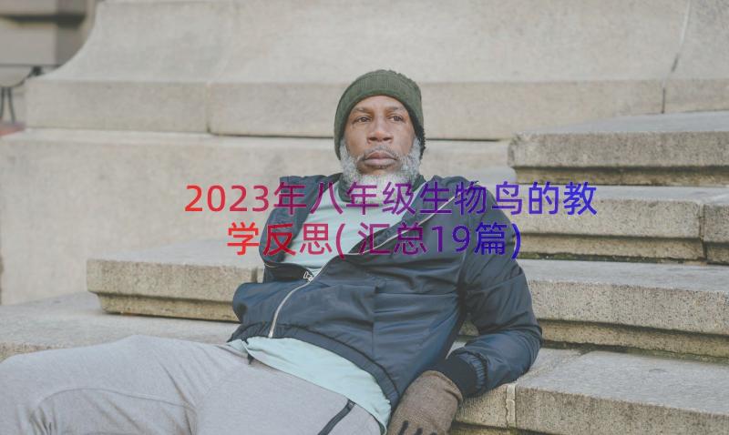 2023年八年级生物鸟的教学反思(汇总19篇)