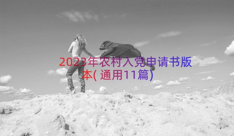 2023年农村入党申请书版本(通用11篇)