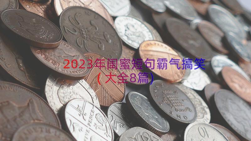 2023年闺蜜短句霸气搞笑(大全8篇)