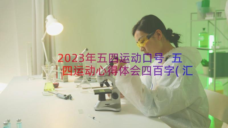 2023年五四运动口号 五四运动心得体会四百字(汇总17篇)