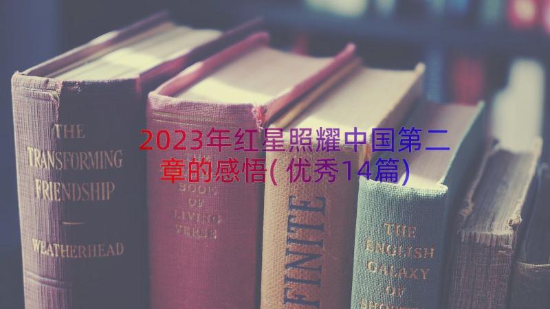 2023年红星照耀中国第二章的感悟(优秀14篇)