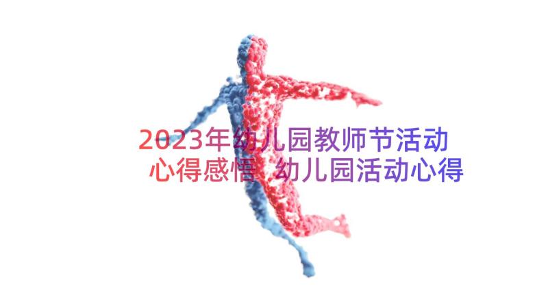 2023年幼儿园教师节活动心得感悟 幼儿园活动心得体会和感悟(模板8篇)