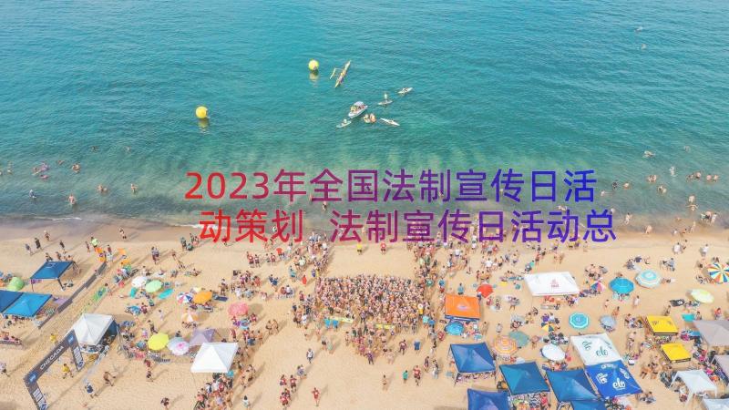 2023年全国法制宣传日活动策划 法制宣传日活动总结(大全18篇)