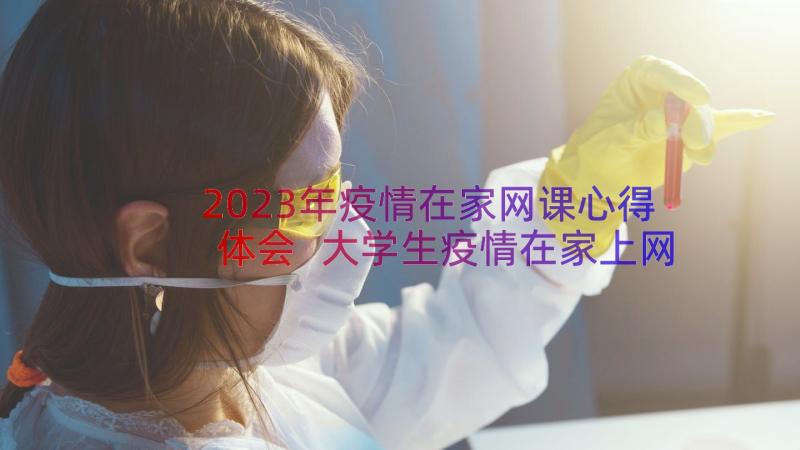 2023年疫情在家网课心得体会 大学生疫情在家上网课心得体会(优秀8篇)