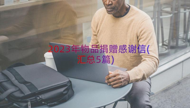 2023年物品捐赠感谢信(汇总5篇)