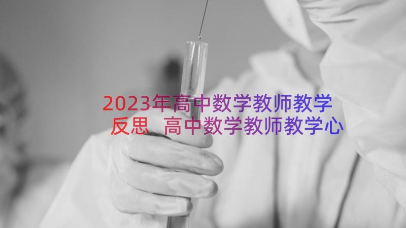 2023年高中数学教师教学反思 高中数学教师教学心得总结(通用17篇)