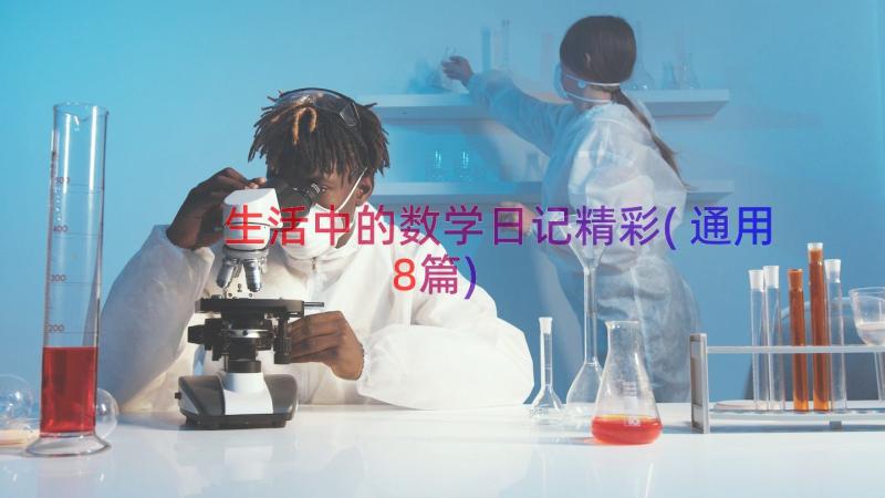 生活中的数学日记精彩(通用8篇)