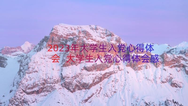 2023年大学生入党心得体会 大学生入党心得体会感悟(通用12篇)