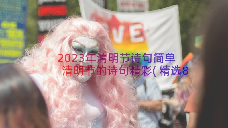 2023年清明节诗句简单 清明节的诗句精彩(精选8篇)