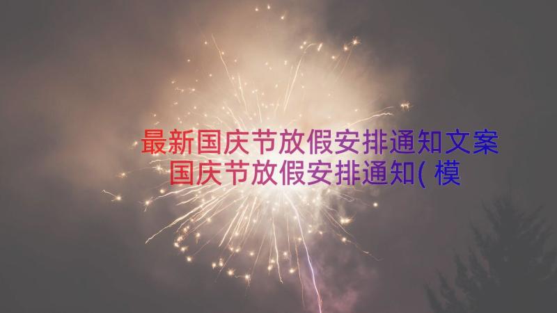 最新国庆节放假安排通知文案 国庆节放假安排通知(模板13篇)