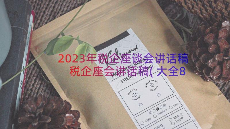 2023年税企座谈会讲话稿 税企座会讲话稿(大全8篇)