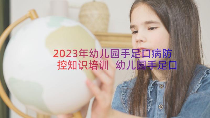 2023年幼儿园手足口病防控知识培训 幼儿园手足口病防控工作方案(精选8篇)