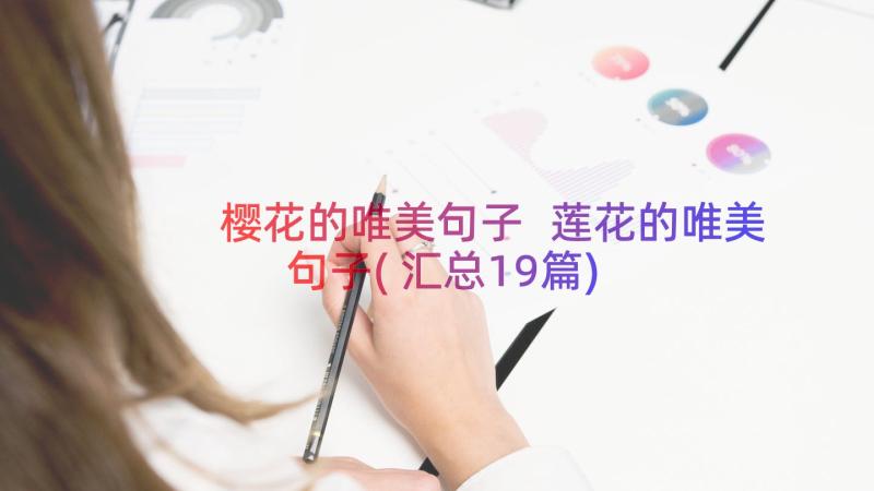 樱花的唯美句子 莲花的唯美句子(汇总19篇)