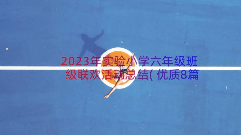 2023年实验小学六年级班级联欢活动总结(优质8篇)