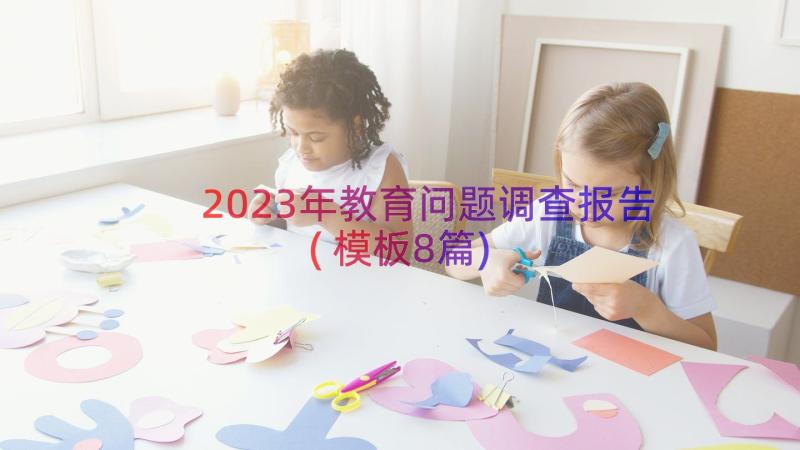 2023年教育问题调查报告(模板8篇)