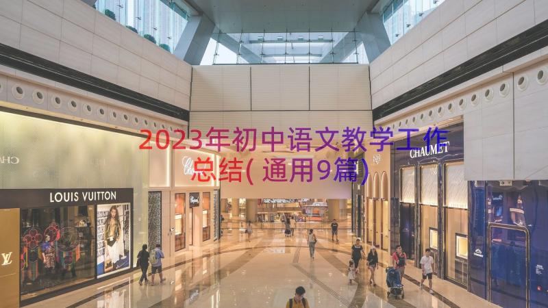 2023年初中语文教学工作总结(通用9篇)