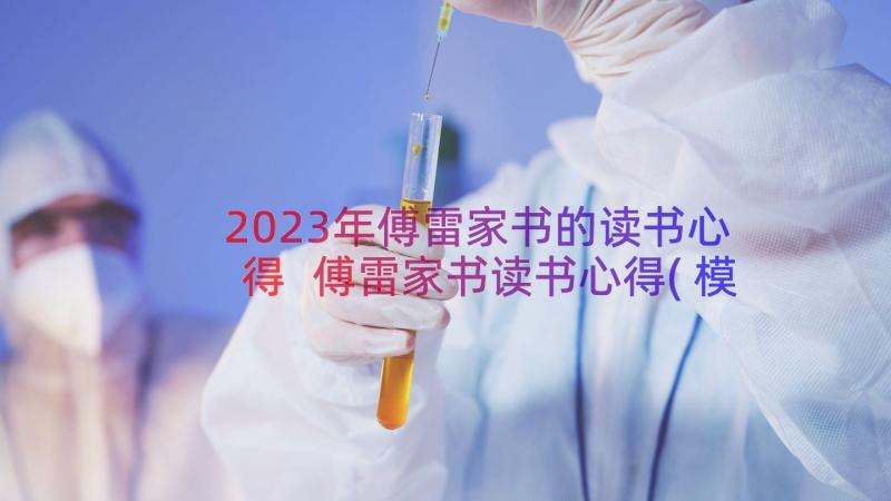 2023年傅雷家书的读书心得 傅雷家书读书心得(模板5篇)