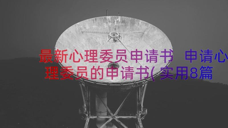 最新心理委员申请书 申请心理委员的申请书(实用8篇)