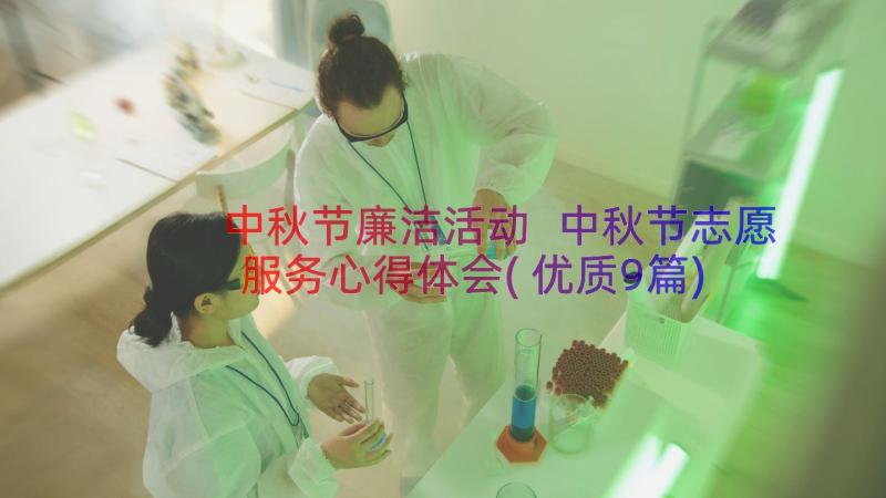 中秋节廉洁活动 中秋节志愿服务心得体会(优质9篇)