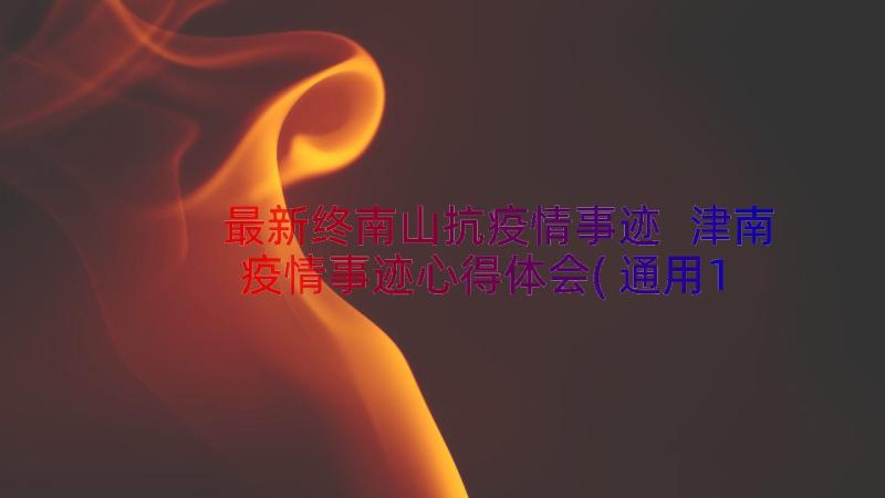 最新终南山抗疫情事迹 津南疫情事迹心得体会(通用11篇)