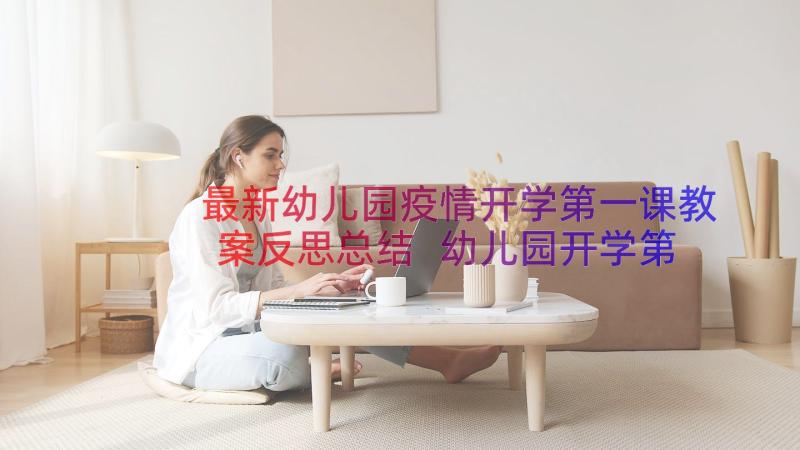 最新幼儿园疫情开学第一课教案反思总结 幼儿园开学第一课教案含反思(优秀8篇)