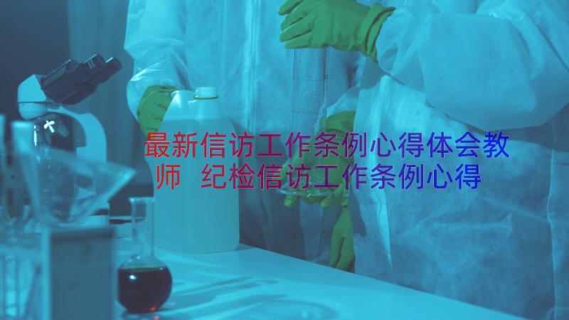 最新信访工作条例心得体会教师 纪检信访工作条例心得体会(精选8篇)