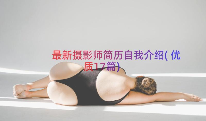 最新摄影师简历自我介绍(优质17篇)