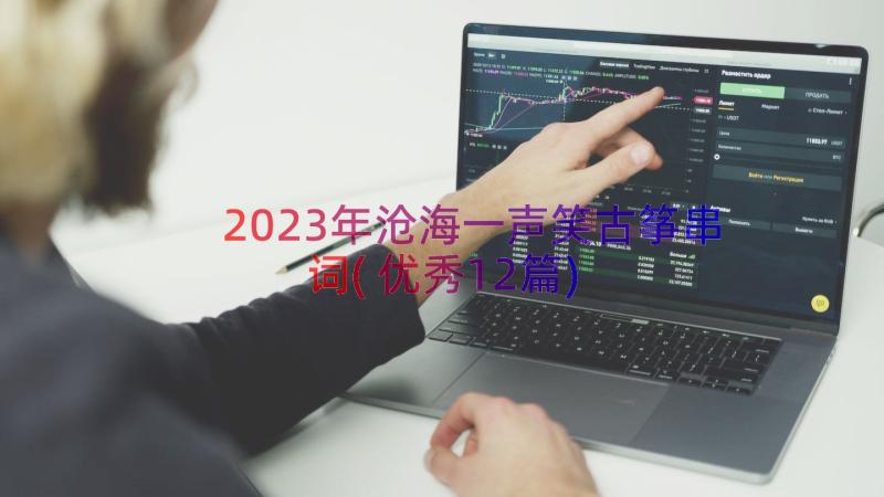 2023年沧海一声笑古筝串词(优秀12篇)