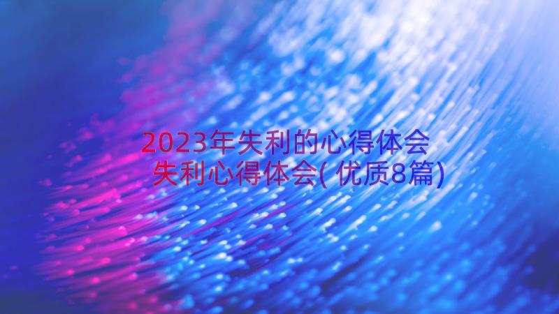 2023年失利的心得体会 失利心得体会(优质8篇)